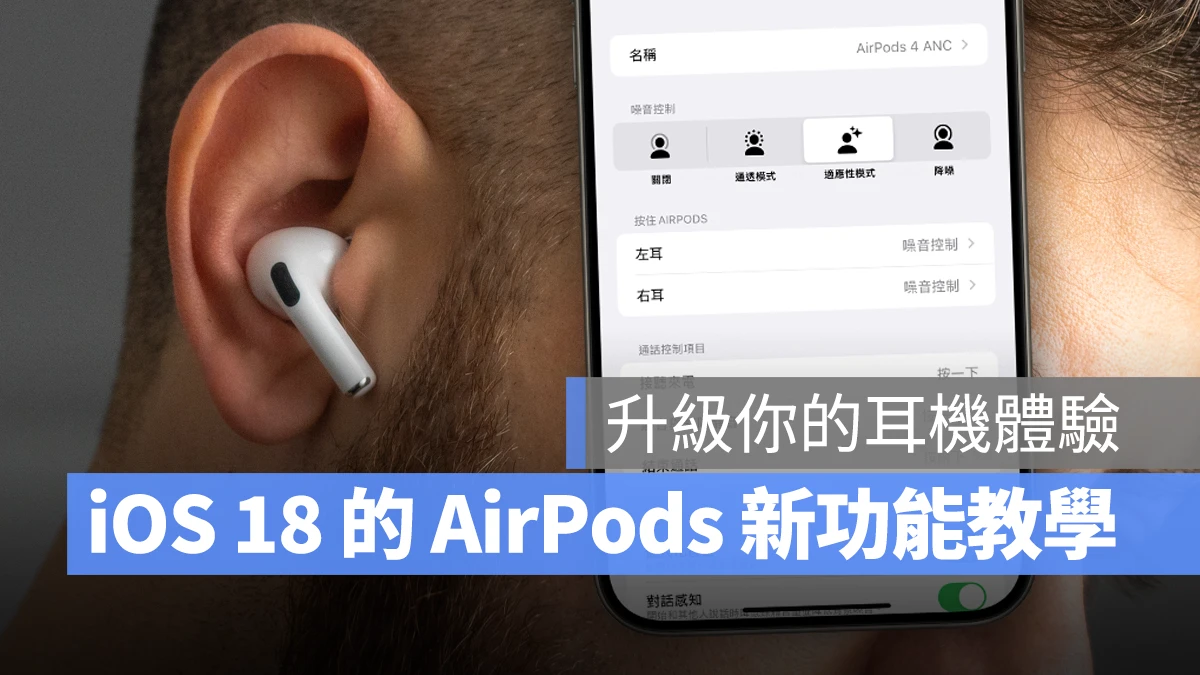 iOS iOS 18 AirPods AirPods 頭部動作 AirPods 遊戲音訊 AirPods 語音隔離 AirPods 適應性音訊 AirPods 助聽器