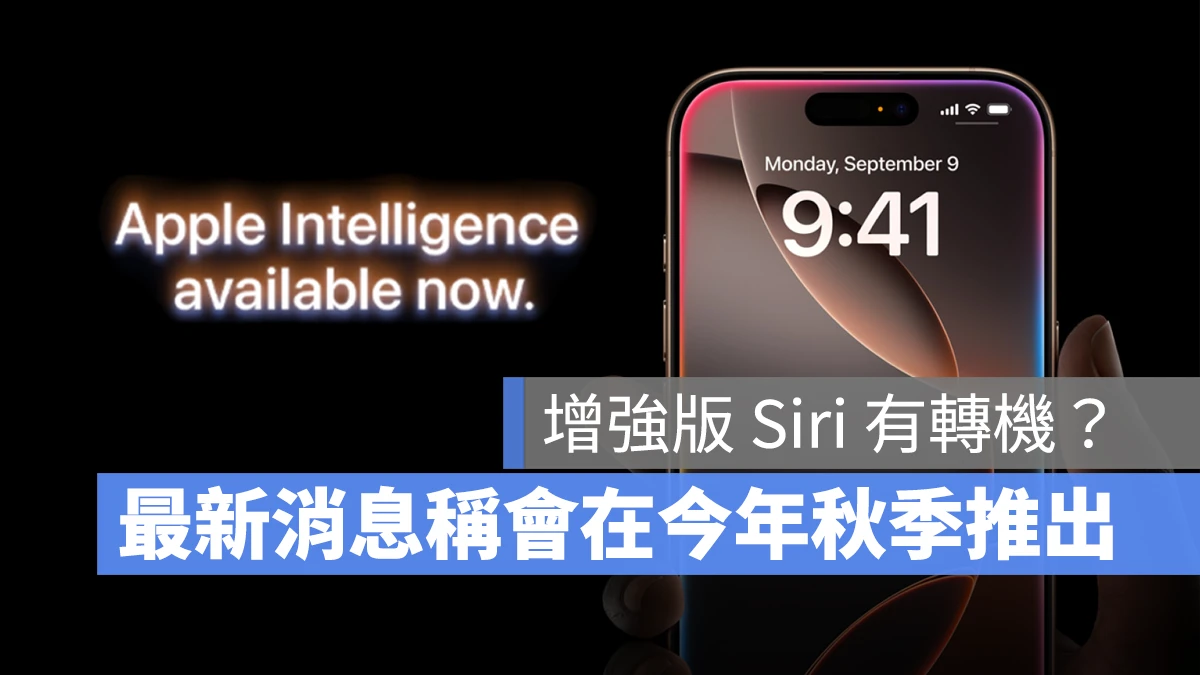 Apple Intelligence Siri 增強版 Siri 個人化 Siri Siri 螢幕感知 Siri 跨 App 操作