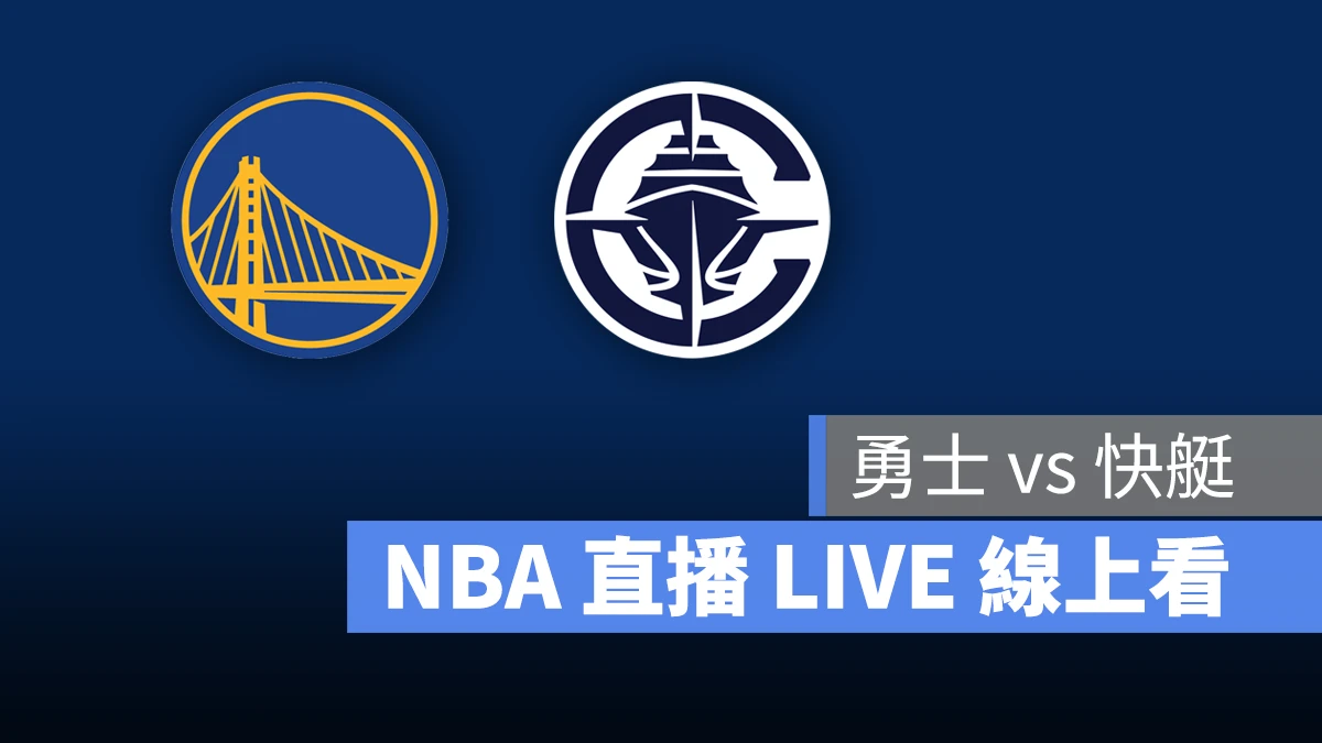 NBA NBA 轉播 NBA 直播 NBA 線上看 NBA LIVE NBA 賽事 勇士隊 快艇隊 勇士 快艇