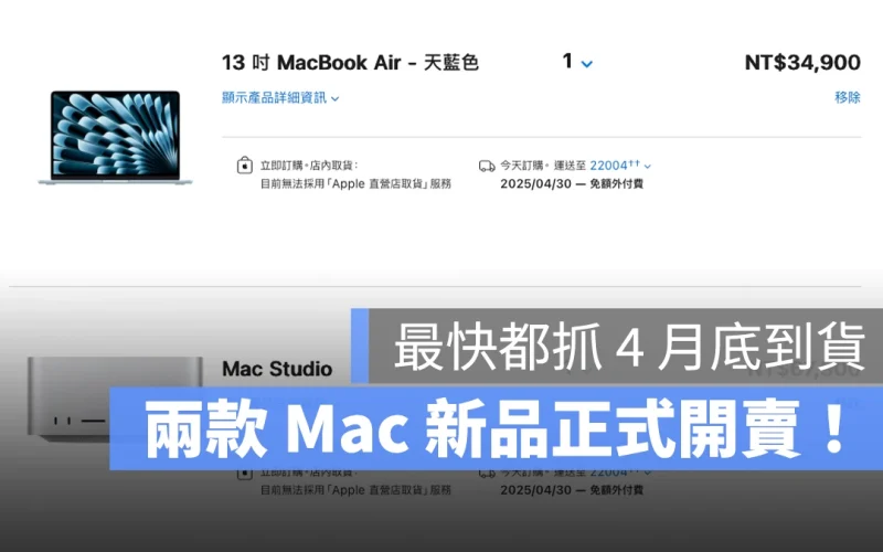 M4 MacBook Air、新款 Mac Studio 正式開賣！現在下訂最快 4 月底到貨
