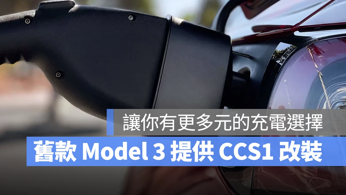 特斯拉 Tesla Model 3 CCS1 轉接頭車輛擴充改裝 CCS1 TPC