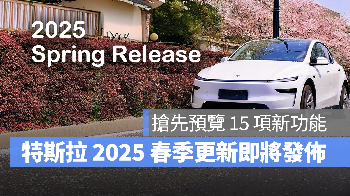特斯拉 Tesla 春季更新 2025 春季更新 2025.14 軟體更新 Model S Model X Model Y Model 3 特斯拉軟體更新