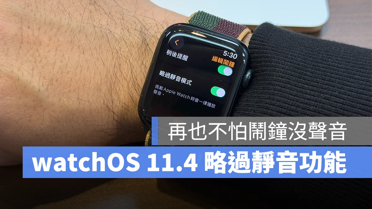 Apple Watch watchOS watchOS 11.4 略過靜音模式 Apple Watch 鬧鐘 Apple Watch 鬧鐘沒聲音