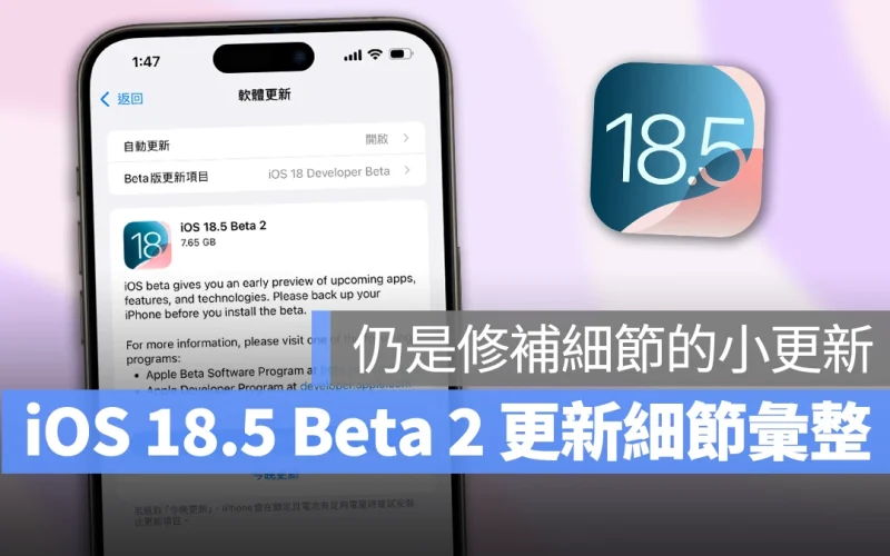 iOS 18.5 Beta 2 推出：仍是修補細節、變化不明顯的一次小幅更新