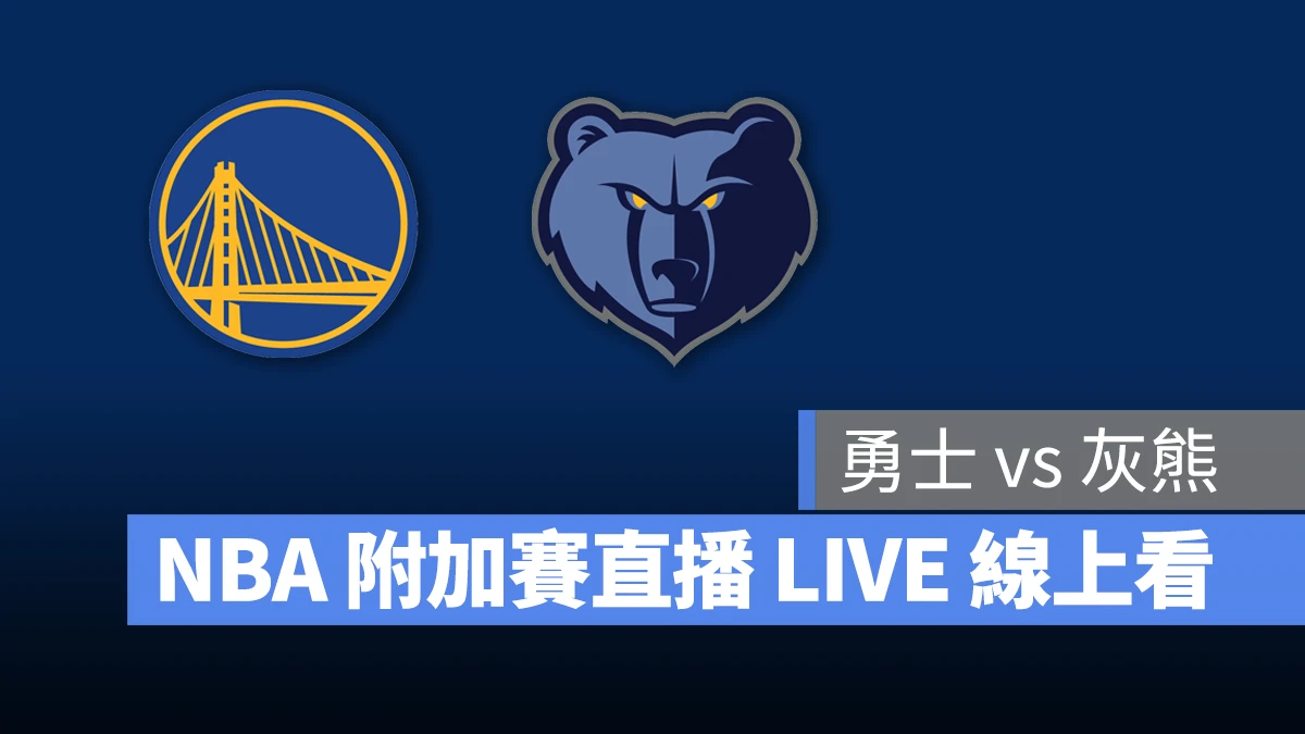 NBA NBA 轉播 NBA 直播 NBA 線上看 NBA LIVE NBA 賽事 勇士隊 灰熊隊 勇士 灰熊 NBA 附加賽