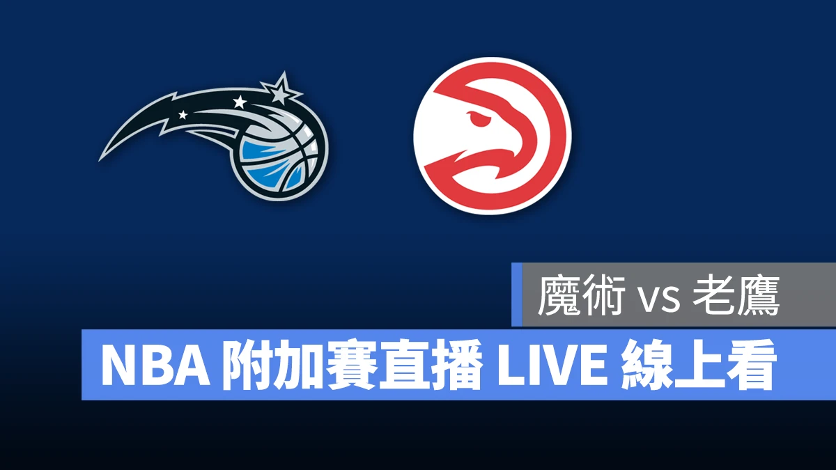 NBA NBA 轉播 NBA 直播 NBA 線上看 NBA LIVE NBA 賽事 魔術隊 老鷹隊 魔術 老鷹 NBA 附加賽