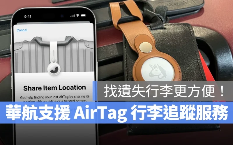 華航宣布支援 AirTag 行李追蹤應用服務,找回遺失行李更快更方便