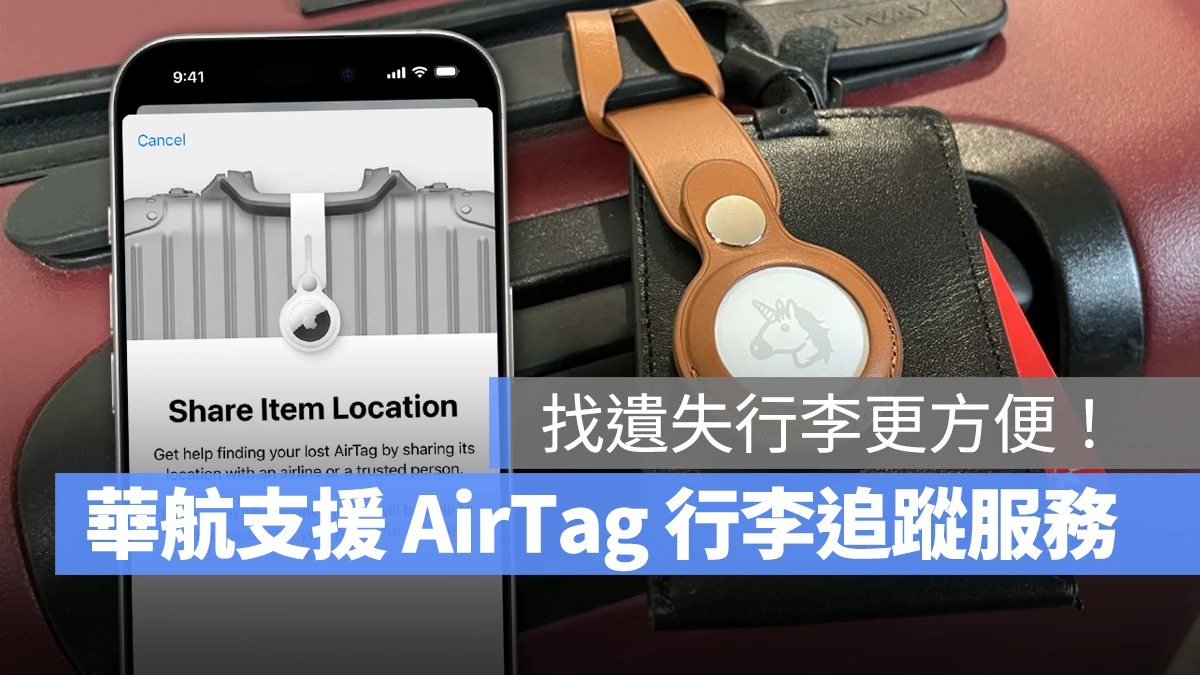 iOS iPhone 共享物品位置 AirTag AirTag 共享物品位置 華航 中華航空 華航 AirTag 行李追蹤應用服務
