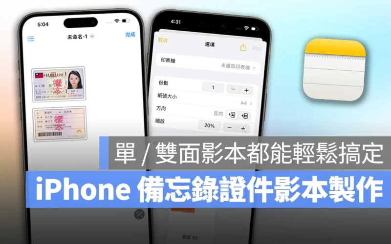 iPhone 備忘錄證件影本製作技巧:不用一分鐘,單 / 雙面影本都能輕鬆搞定