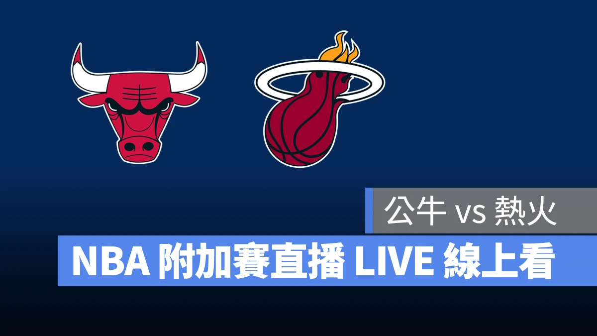 NBA NBA 轉播 NBA 直播 NBA 線上看 NBA LIVE NBA 賽事 公牛隊 熱火隊 公牛 熱火 NBA 附加賽