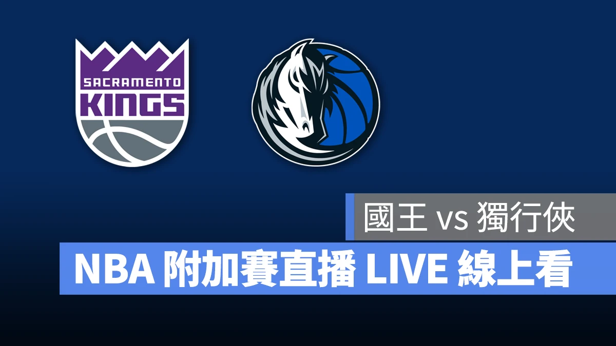 NBA NBA 轉播 NBA 直播 NBA 線上看 NBA LIVE NBA 賽事 國王隊 獨行俠隊 國王 獨行俠 NBA 附加賽