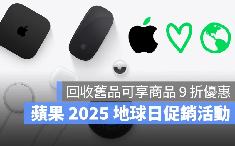 蘋果慶祝達成環保目標，期限內到直營店回收舊品、AirPods 等商品可享 9 折優惠