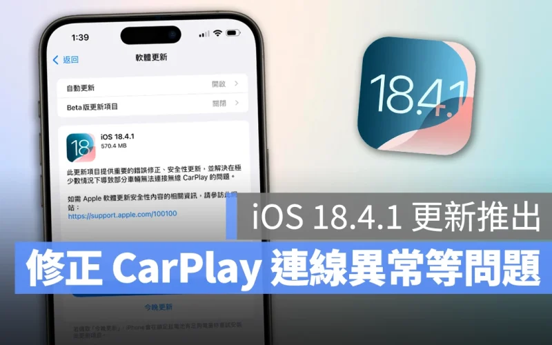 iOS 18.4.1 更新推出！解決 CarPlay 連線問題、2 項重大漏洞修正與安全性改進