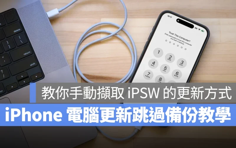 iPhone 用電腦更新可以跳過備份嗎?教你不備份、手動截取 iPSW 檔的更新方式