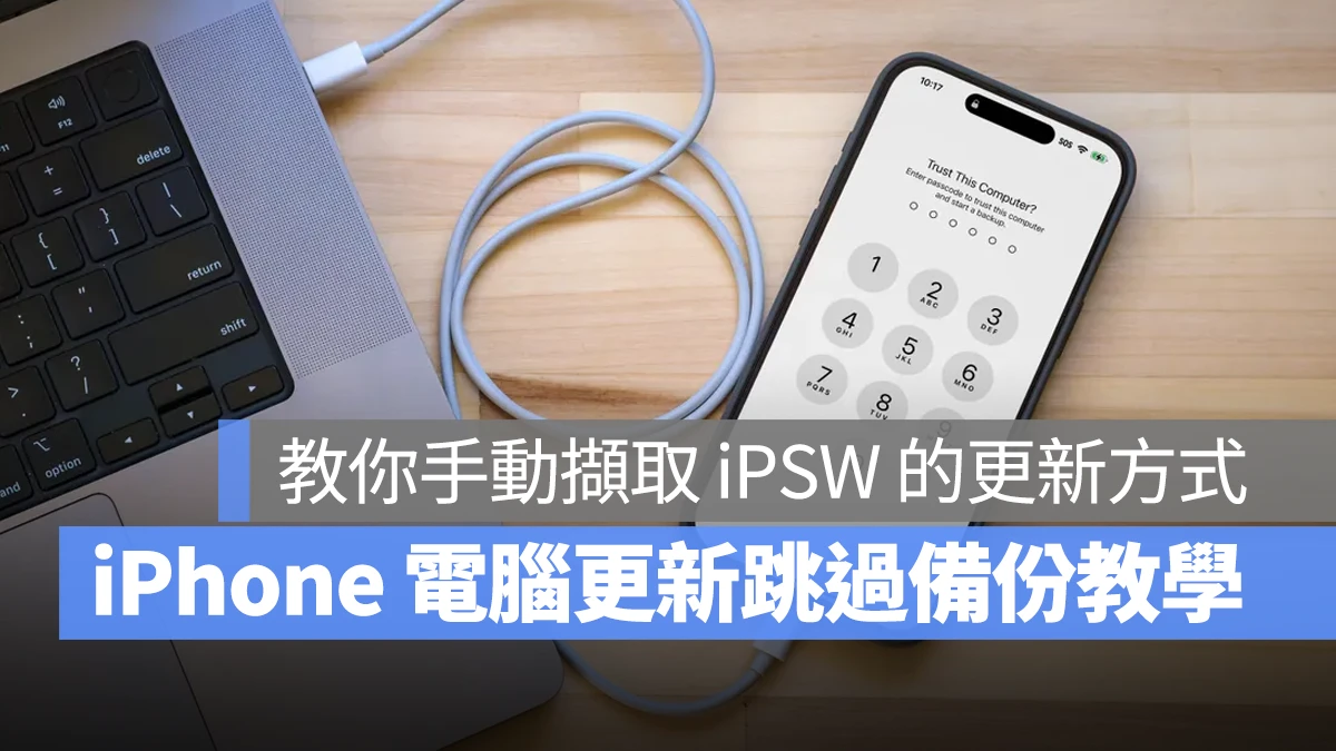 iPhone 更新 iOS 更新 iPhone 更新跳過備份 iPhone 更新不備份 iPhone 用電腦更新跳過備份 iPhone 電腦更新不備份