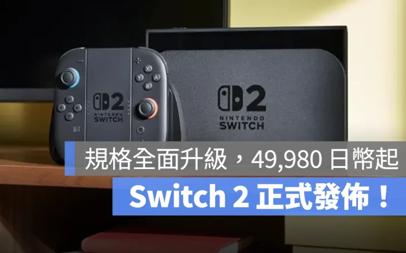 Switch 2 正式發佈：性能、螢幕全面升級、台灣預計 7~9 月發售、售價 14,380 起