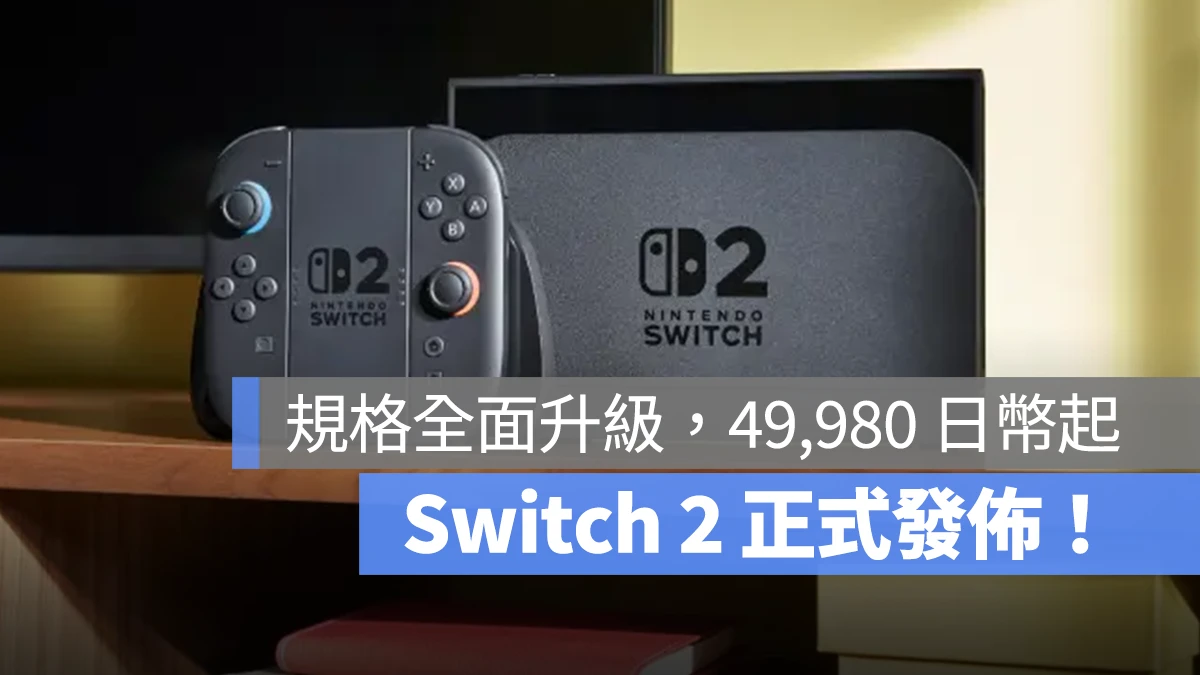 任天堂 Nintendo Switch 2 Switch 2 規格 Switch 2 售價