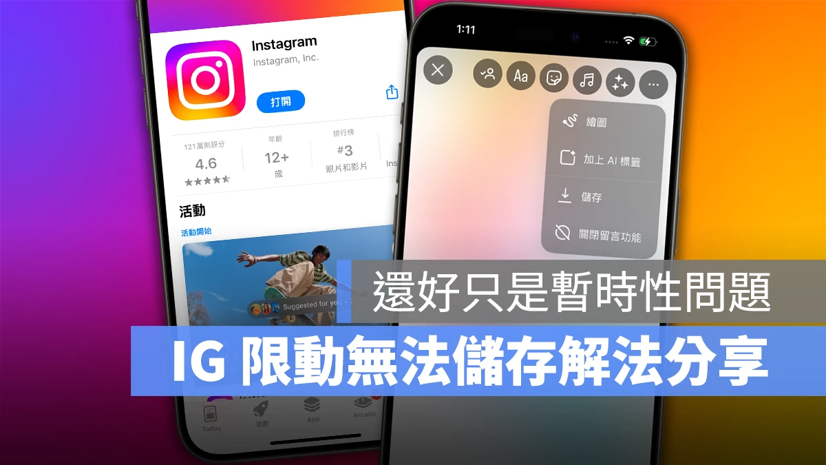 IG Instagram IG 限動 限時動態 IG 限時動態無法儲存 IG 限動無法儲存 限時動態無法儲存 限動無法儲存 IG 限時動態