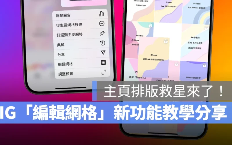 IG 主頁排版救星登場！「編輯網格」新功能讓你自由調整所有貼文的位置順序