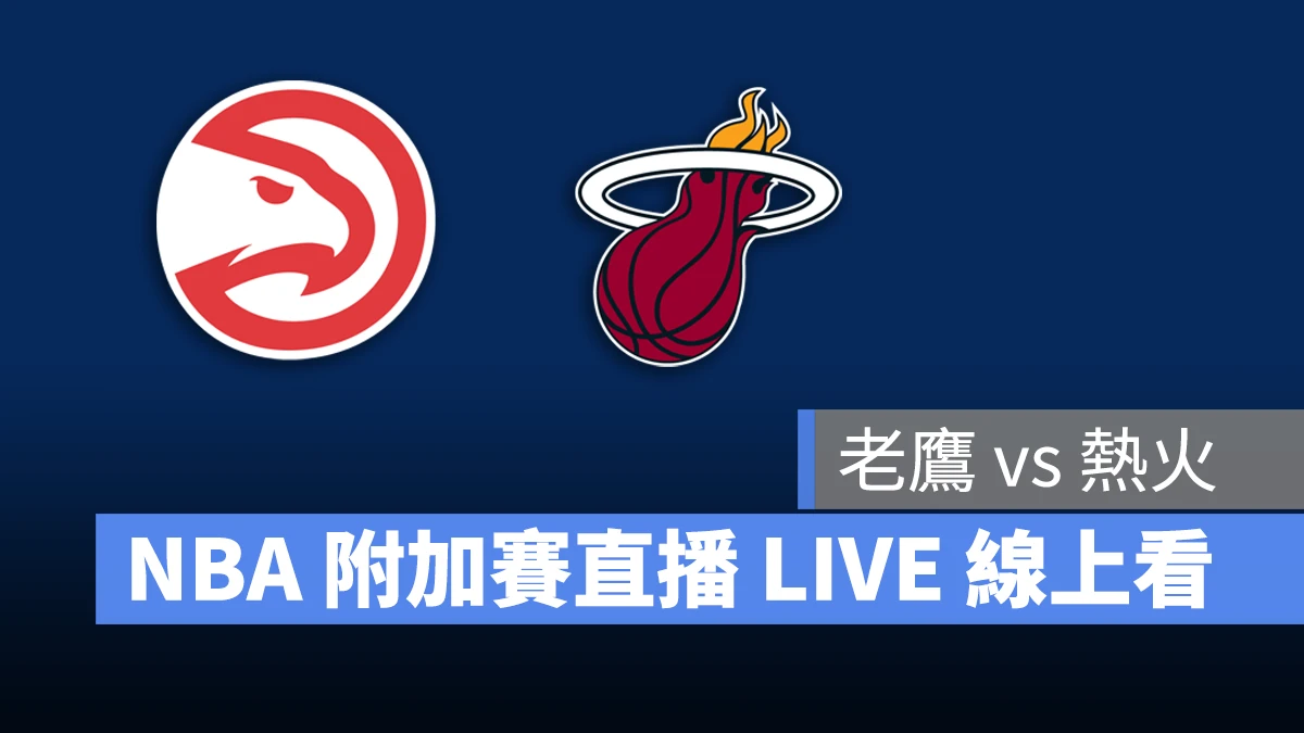 NBA NBA 轉播 NBA 直播 NBA 線上看 NBA LIVE NBA 賽事 老鷹隊 熱火隊 老鷹 熱火 NBA 附加賽