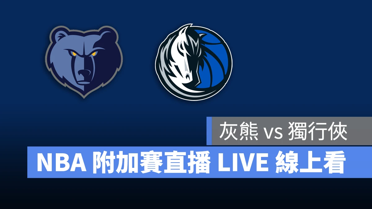 NBA NBA 轉播 NBA 直播 NBA 線上看 NBA LIVE NBA 賽事 灰熊隊 獨行俠隊 灰熊 獨行俠 NBA 附加賽