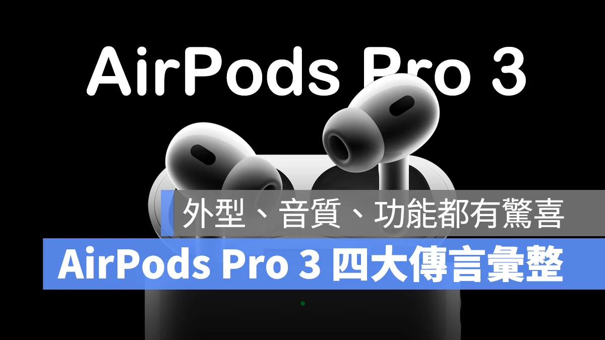 AirPods AirPods Pro AirPods Pro 3 AirPods Pro 3 傳聞