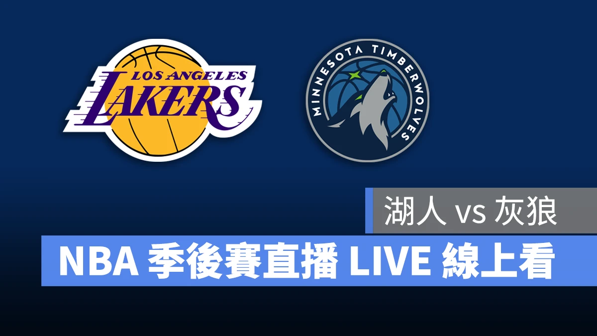 NBA NBA 轉播 NBA 直播 NBA 線上看 NBA LIVE NBA 賽事 湖人隊 灰狼隊 湖人 灰狼 NBA 季後賽