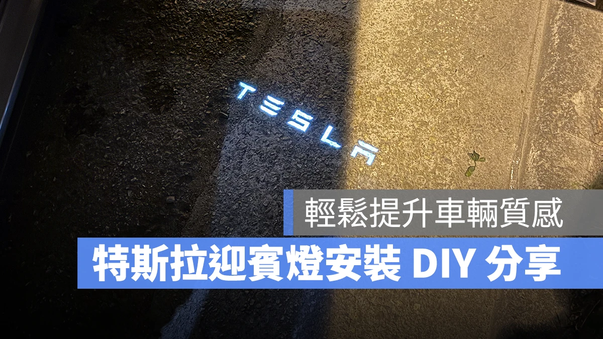 特斯拉 Tesla Model 3 Model Y 迎賓燈 特斯拉迎賓燈 特斯拉迎賓燈安裝 Model 3 迎賓燈 Model Y 迎賓燈