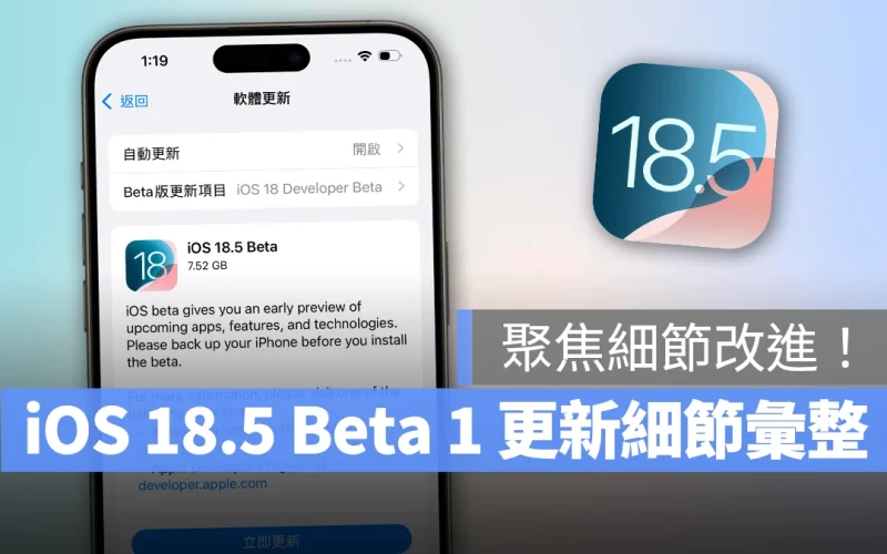 iOS 18.5 Beta 1 推出：聚焦系統細節修正、正式版預計 5 月中上線