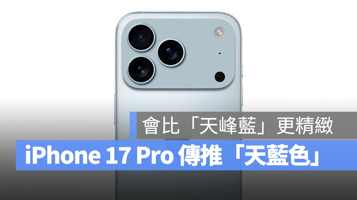 iOS iPhone iPhone 17 Pro 顏色 iPhone 17 Pro 顏色 天藍色