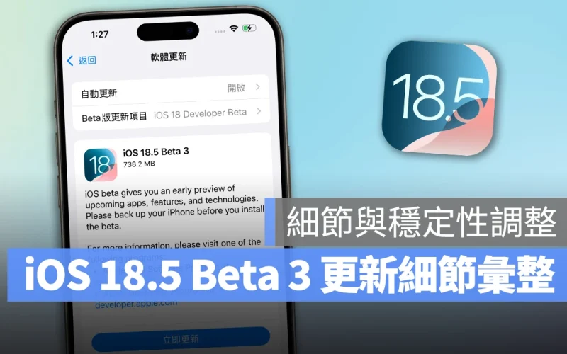 iOS 18.5 Beta 3 推出：細節與穩定性調整，中國地區會將拆機件顯示為「二手」