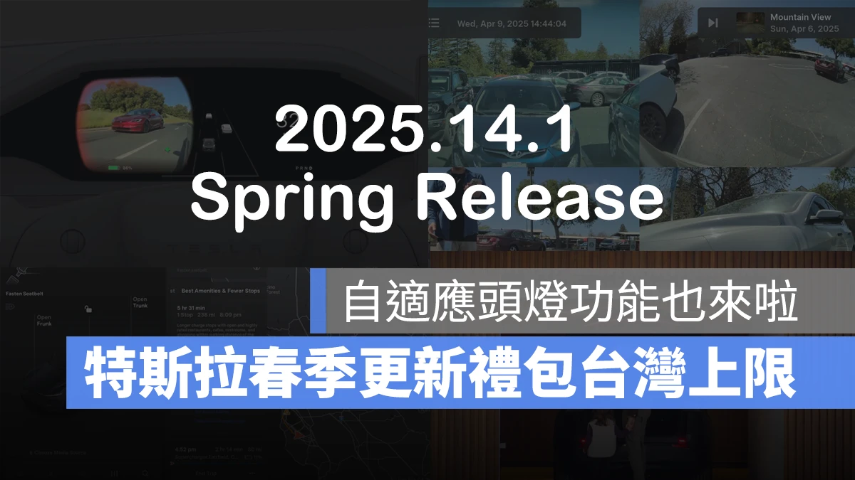 特斯拉 Tesla 春季更新 2025 春季更新 2025.14 軟體更新 Model S Model X Model Y Model 3 特斯拉軟體更新