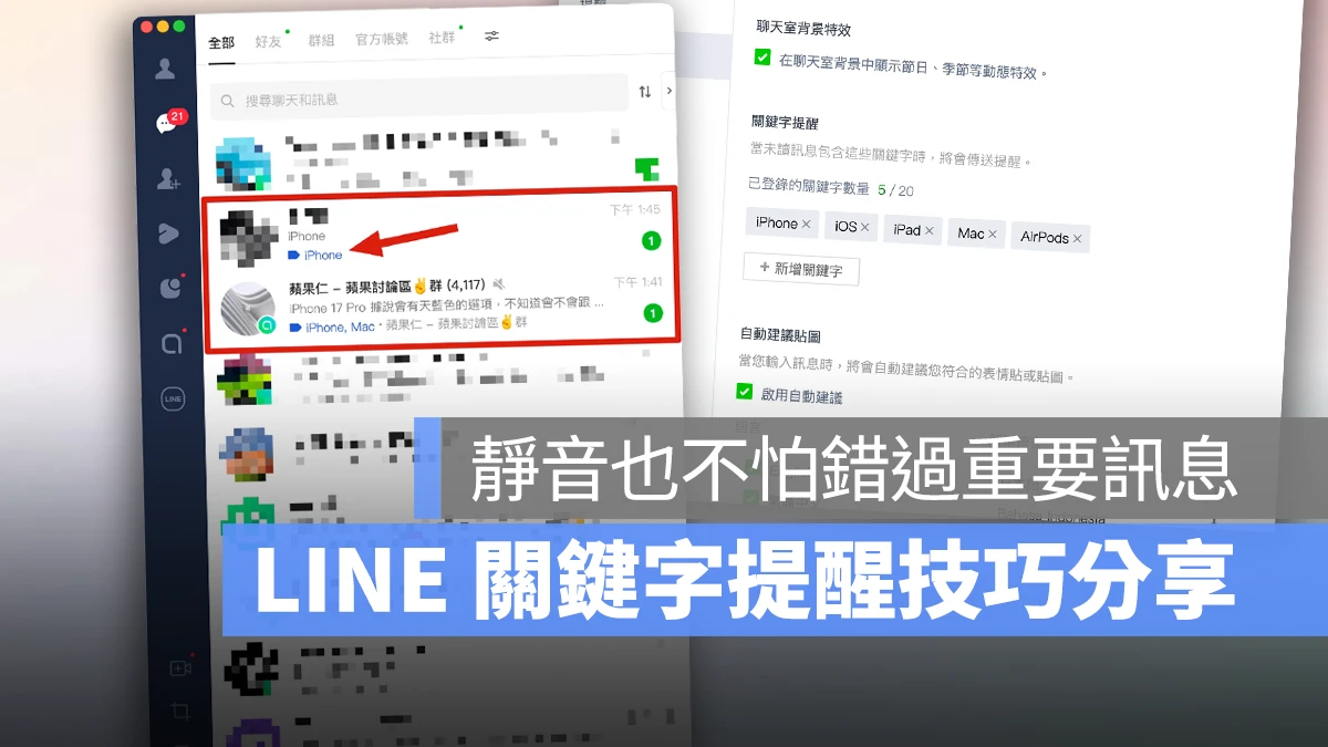 LINE LINE 關鍵字提醒 關鍵字提醒