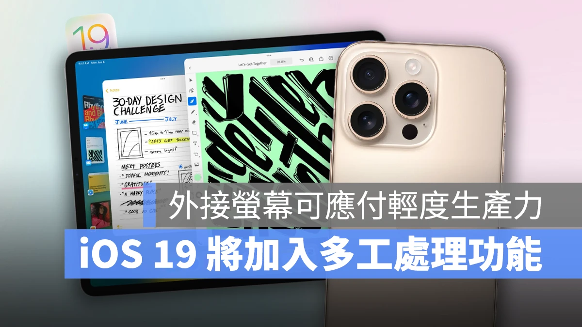 iOS iOS 19 iPhone 多工處理 幕前調度 iPhone 多工處理