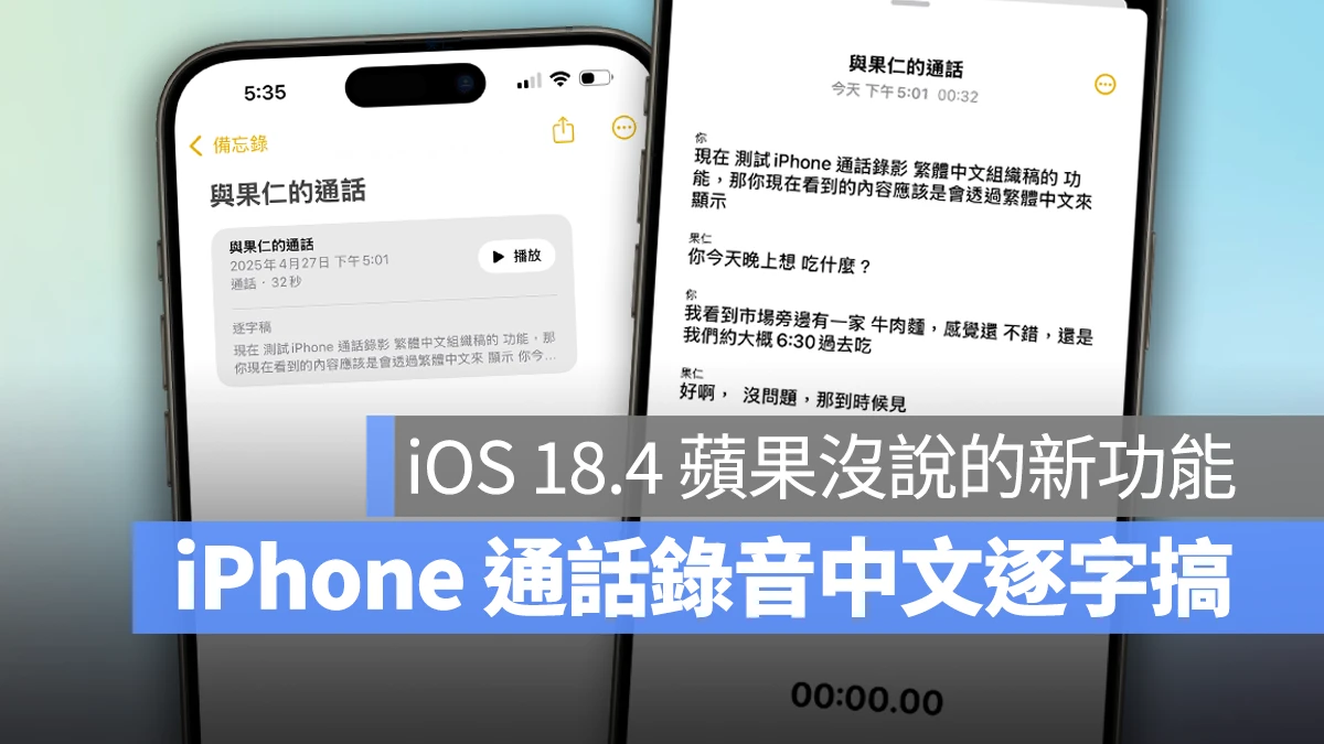 iOS iPhone iPhone 通話錄音 通話錄音 通話錄音逐字稿 繁體中文 中文