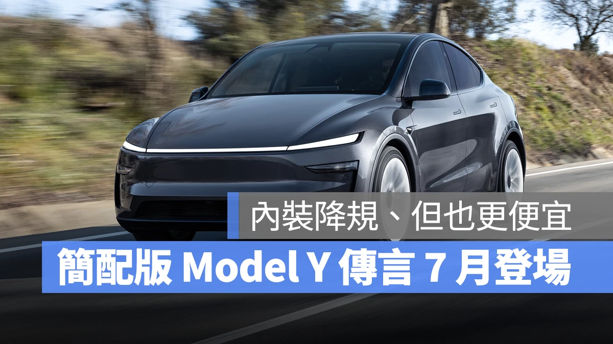 特斯拉 Tesla Model Y 簡配版 Model Y