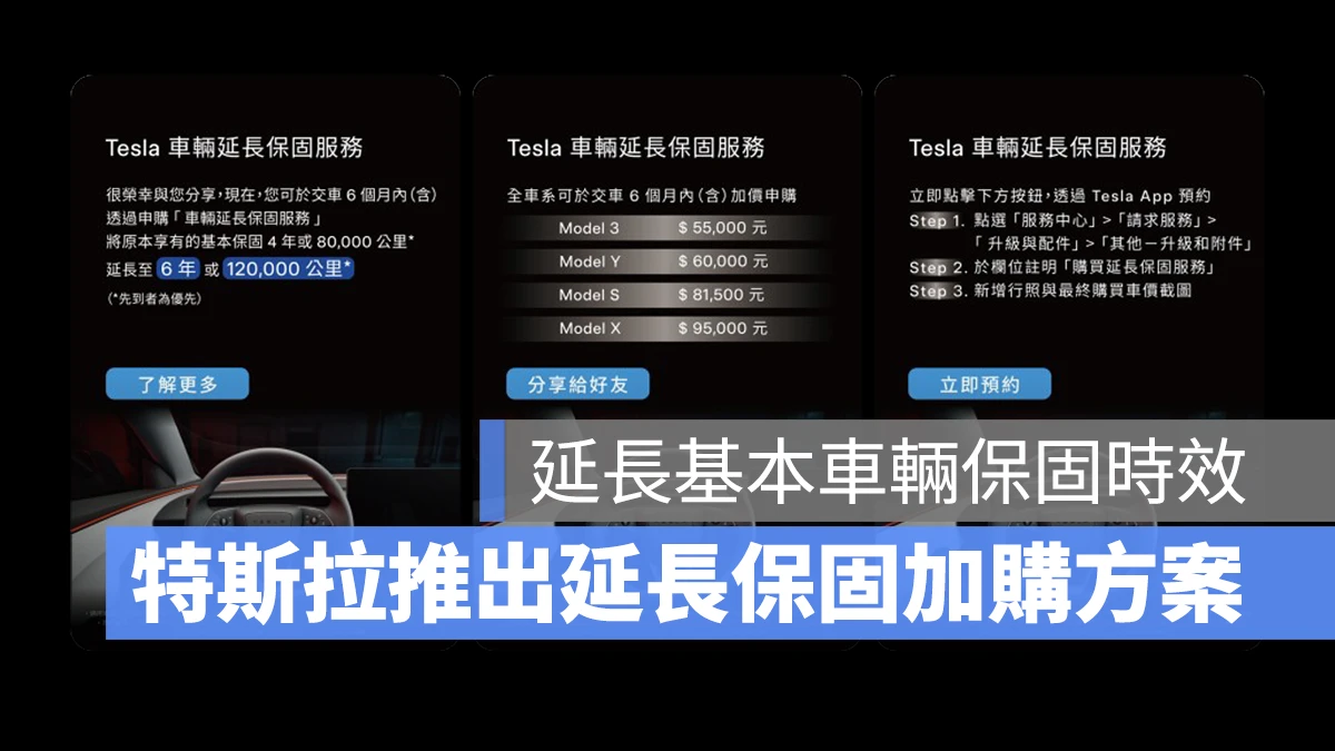 特斯拉 Tesla 延長保固 特斯拉延長保固