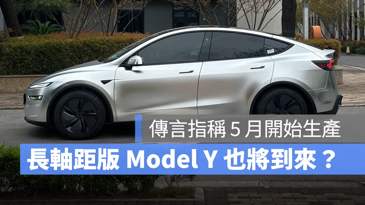 特斯拉 Tesla Model Y 長軸距 Model Y