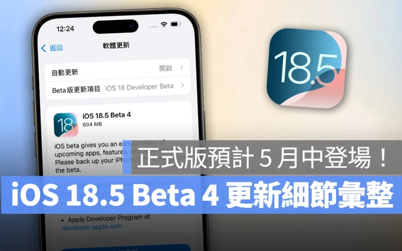 iOS 18.5 Beta 4 推出：測試進度大幅超前，正式版預計 5 月中上線
