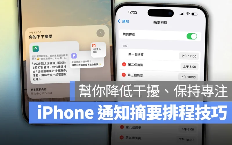 iPhone 通知摘要排程使用技巧：彙整不重要的通知統一推送，幫你降低干擾、保持專注