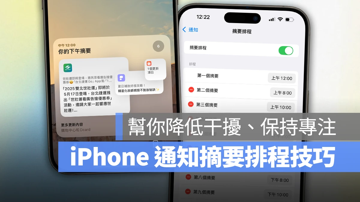 iOS iPhone 通知摘要排程 iPhone 通知摘要排程