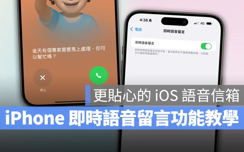 iPhone 即時語音留言使用技巧:比傳統語音信箱更好用!還能自訂回覆、轉錄逐字稿