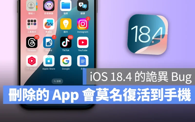 iOS 18.4 多數用戶回報會莫名重載已刪除的 App，蘋果尚未針對問題回應
