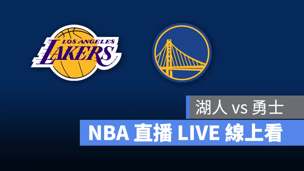 NBA NBA 直播 NBA 線上看 NBA LIVE NBA 賽事 湖人隊 勇士隊 湖人 勇士