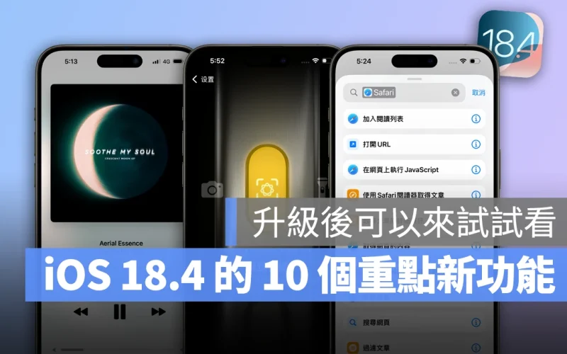 iOS 18.4 的 10 大重點新功能整理，推薦你升級後一定要試用看看