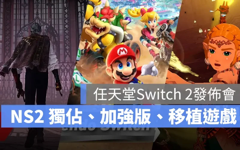 任天堂 Switch 2 發佈會「瑪利歐、薩爾達、The Duskbloods」系列新作等 8 款重點遊戲介紹