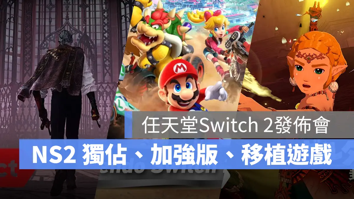 任天堂 Nintendo Switch 2 遊戲陣容 遊戲新作