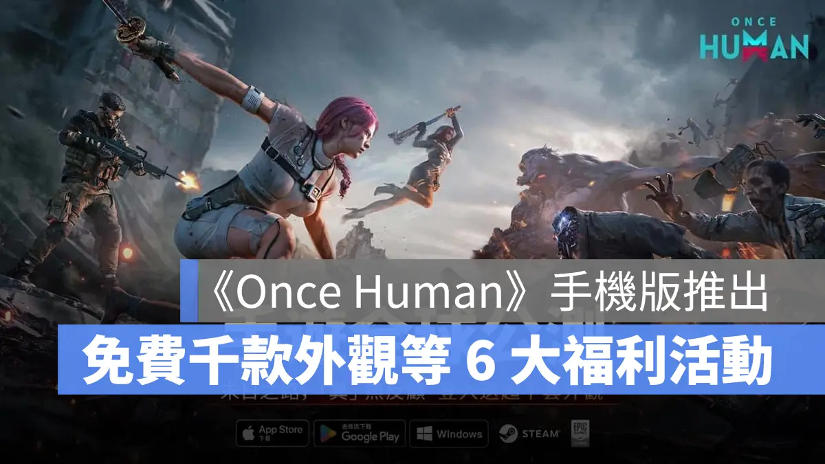 Once Human 七日世界 開放世界 生存射擊 手機版 公測
