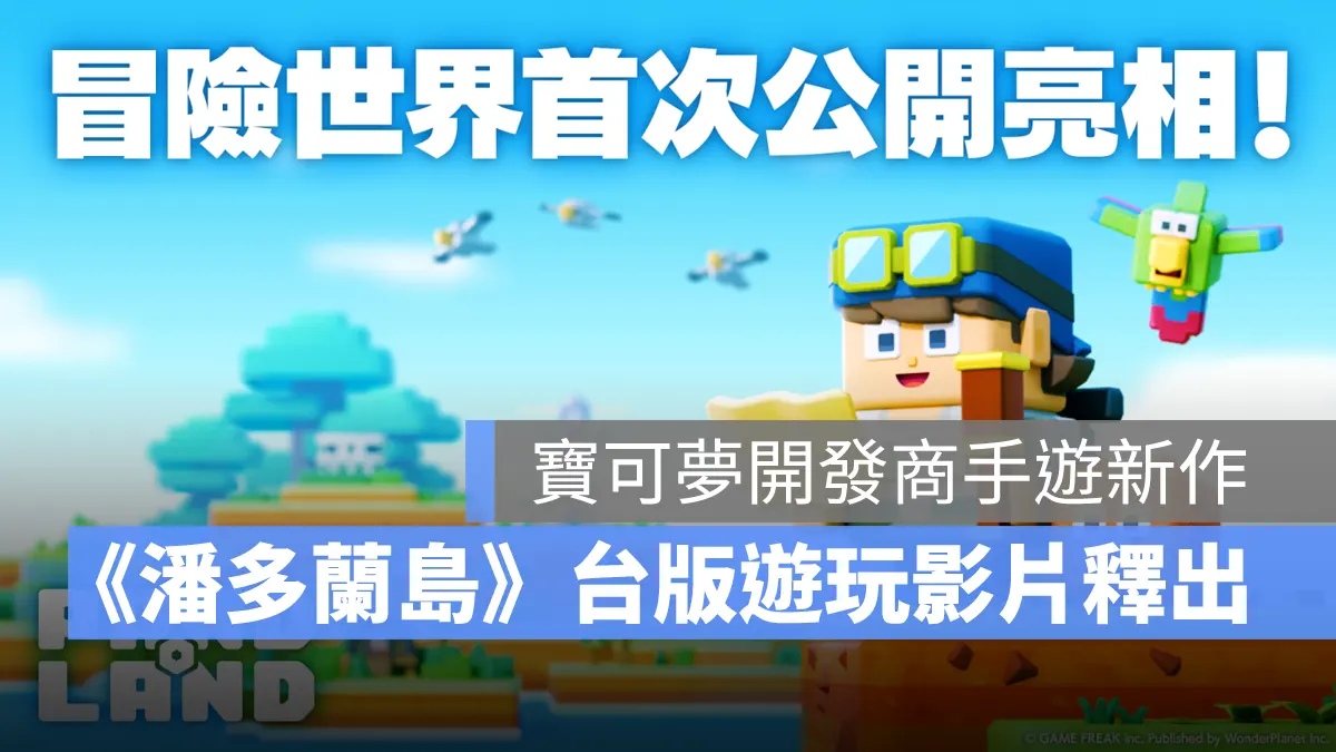 潘多蘭島 Pandoland 休閒冒險手遊 台版事前預約 GameFreak WonderPlanet