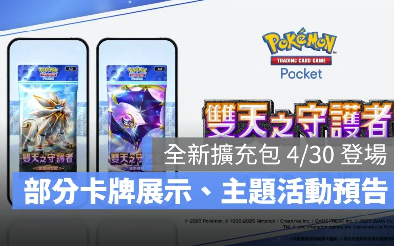 《Pokémon TCG Pocket》雙天之守護者擴充包 4/30 追加，烈空坐 ex 活動同步登場